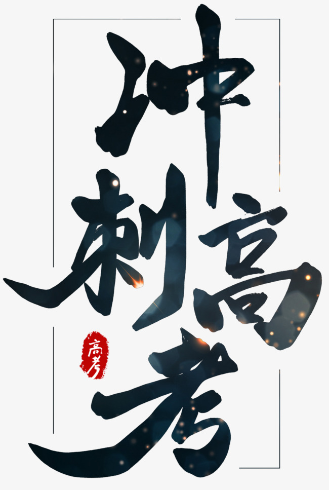 冲刺高考海报主题艺术字下载
