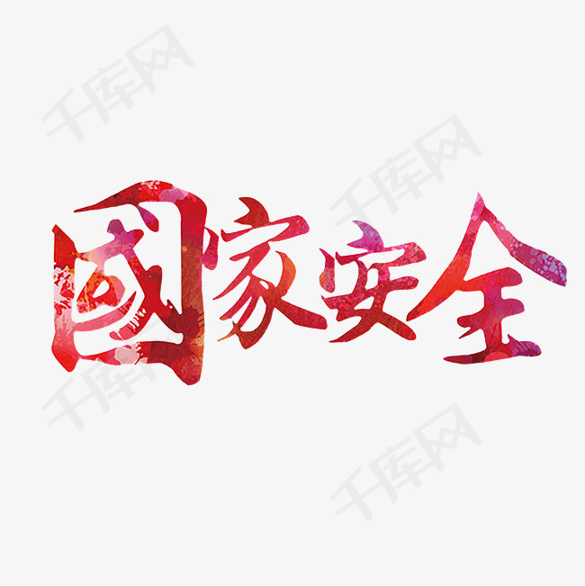 国家安全艺术字png_艺术字设计_千库网