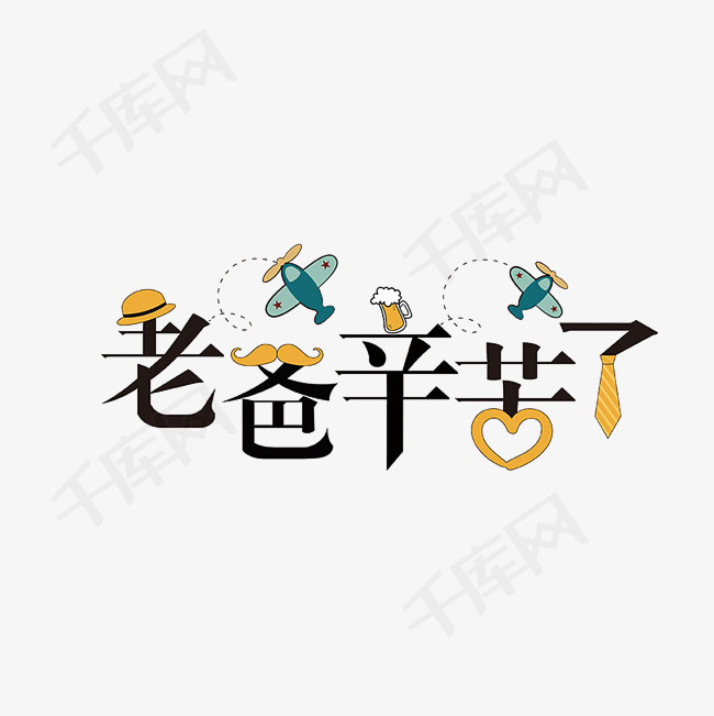 爸爸辛苦了艺术字素材