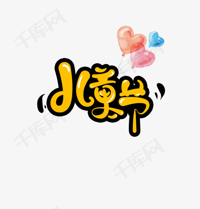 儿童节可爱艺术字