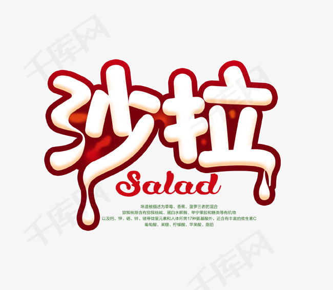 创意沙拉艺术字