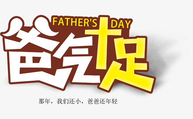 卡通字体爸气十足父亲节艺术字