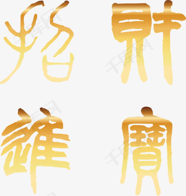 手绘创意招财进宝金色字体