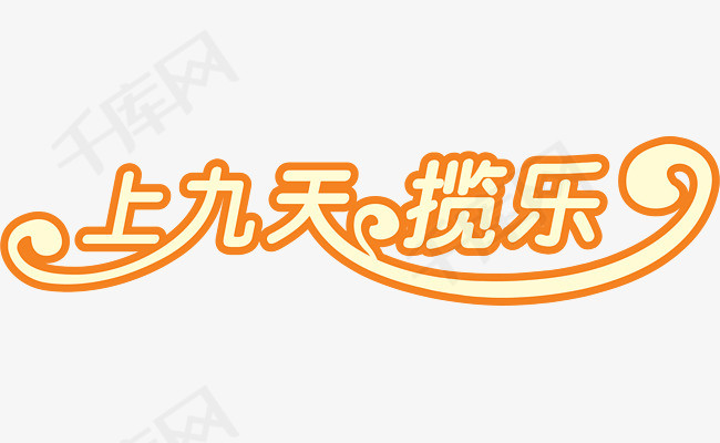手绘创意上九天揽乐字体设计_艺术字设计_千库网