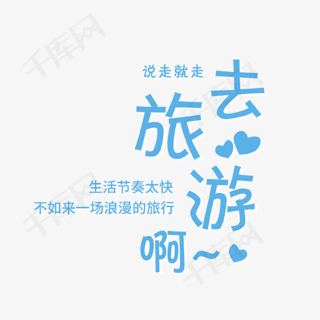 去旅游啊艺术字