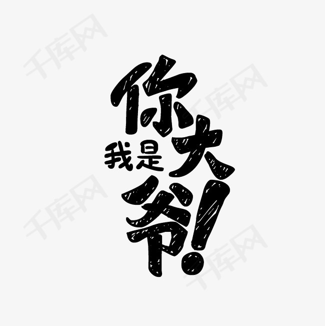 我是你大爷艺术字png