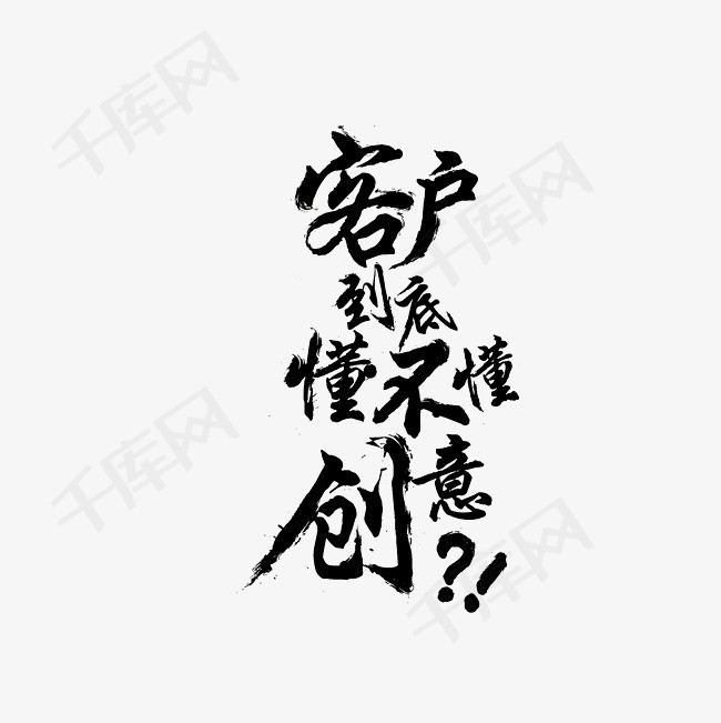 客户到底懂不懂创意艺术字png