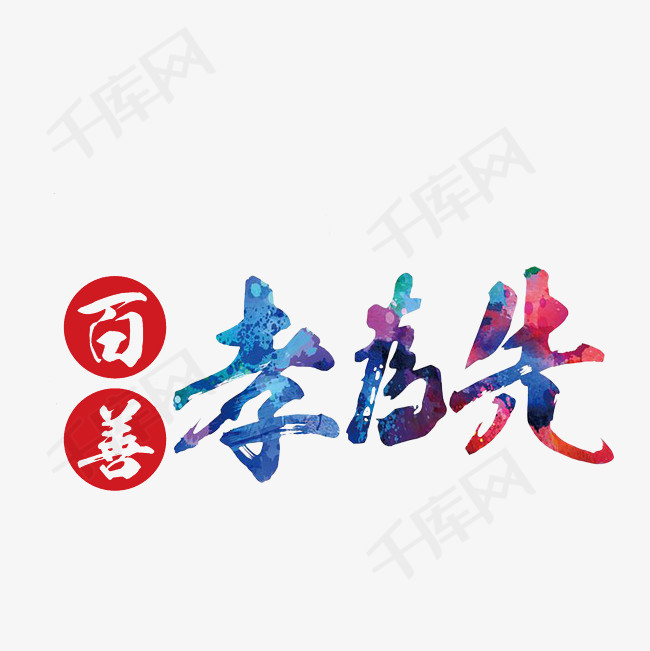 百善孝为先艺术字素材
