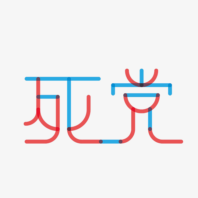 死党彩色艺术字png