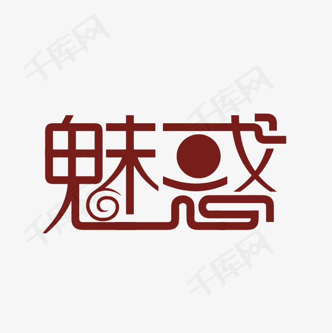 魅惑艺术字png