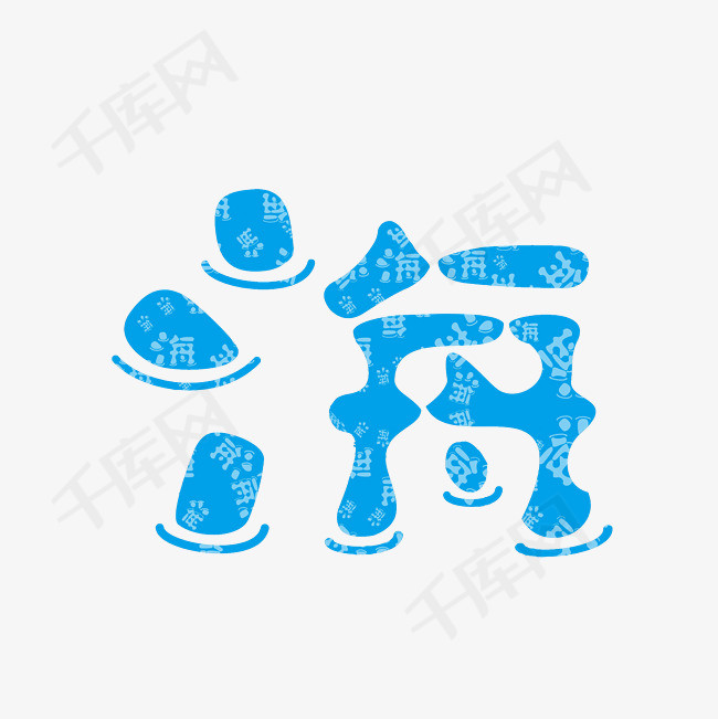 海字艺术字png