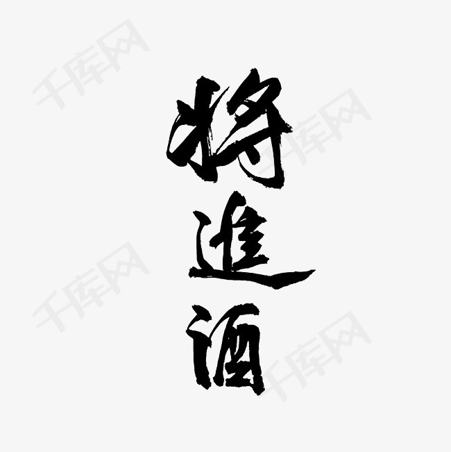 将进酒毛笔艺术字png