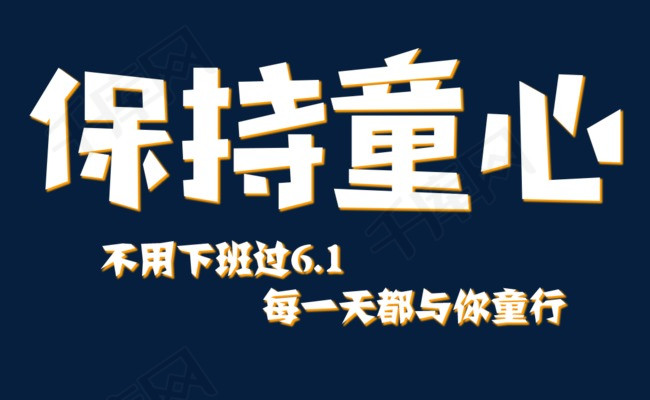 儿童节保持童心