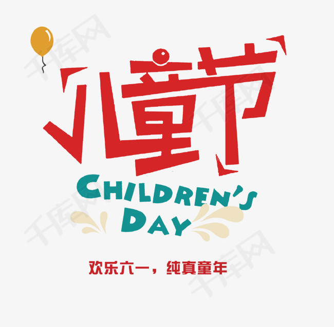 红色儿童节艺术字_艺术字设计_千库网