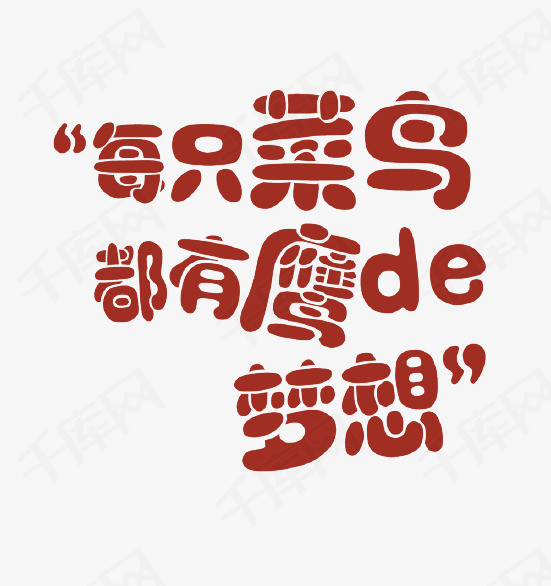 每只菜鸟都有鹰的梦想艺术字