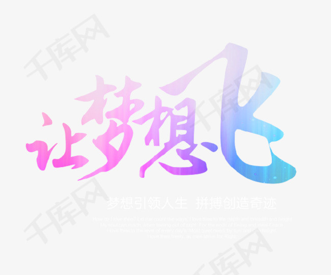 让梦想飞艺术字