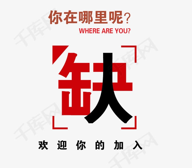 缺人你在哪里呢艺术字