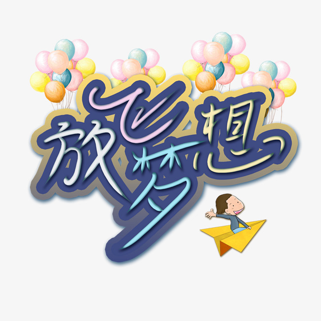 放飞梦想手绘卡通艺术字