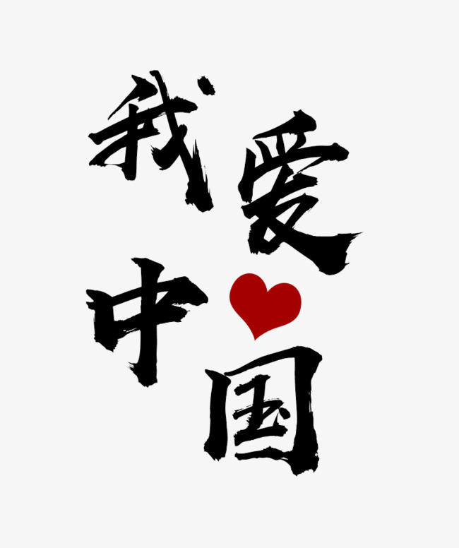 我爱中国毛笔字创意字体设计