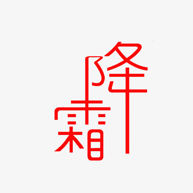 霜降艺术字png