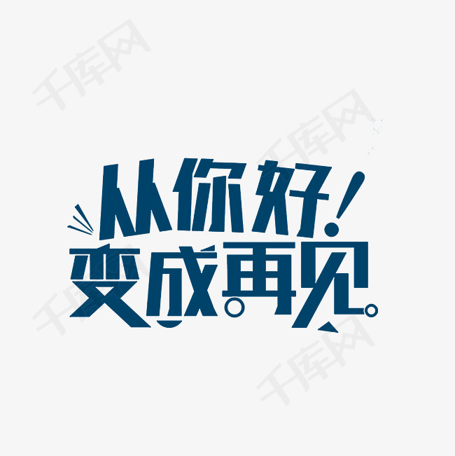 从你好变成再见艺术字png