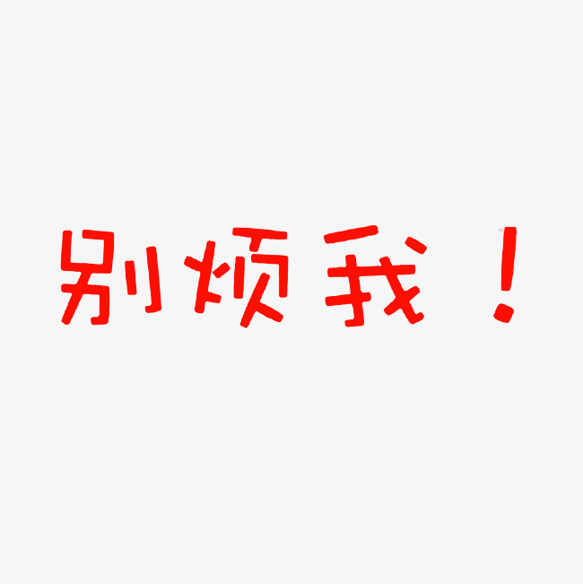 别烦我艺术字png