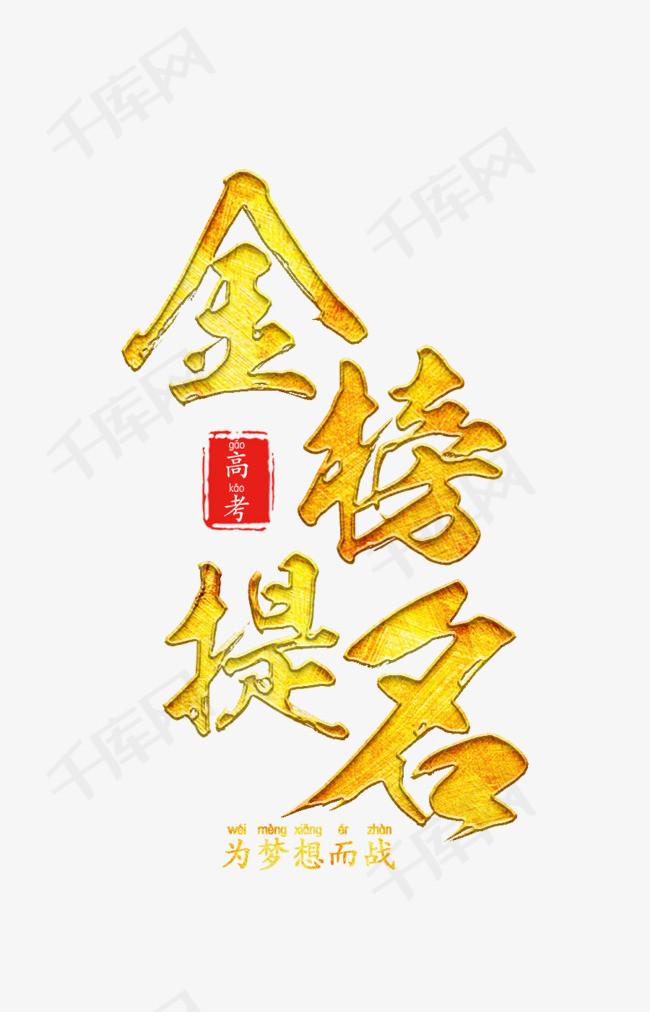 金榜题名高考加油金色毛笔艺术字