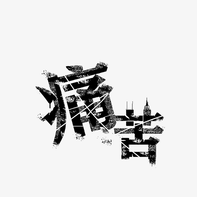 痛苦艺术字png