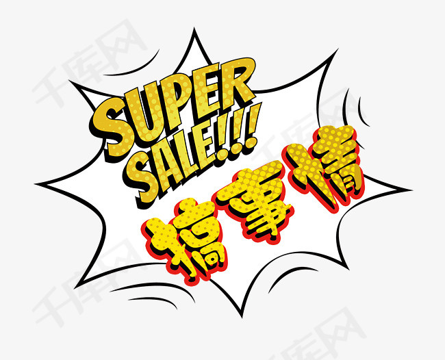 搞事情打折优惠活动艺术字