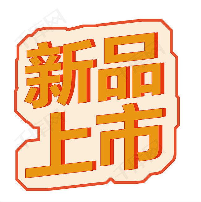 新品上市字体设计