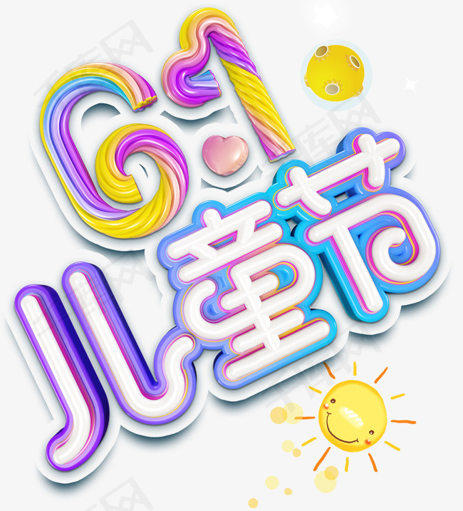 61儿童节节日主题艺术字下载