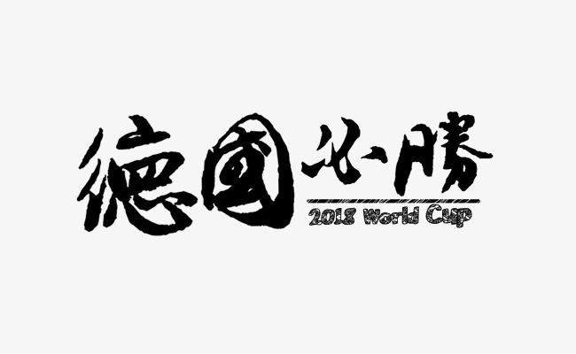 节日2018俄罗斯世界杯德国必胜毛笔免扣分层