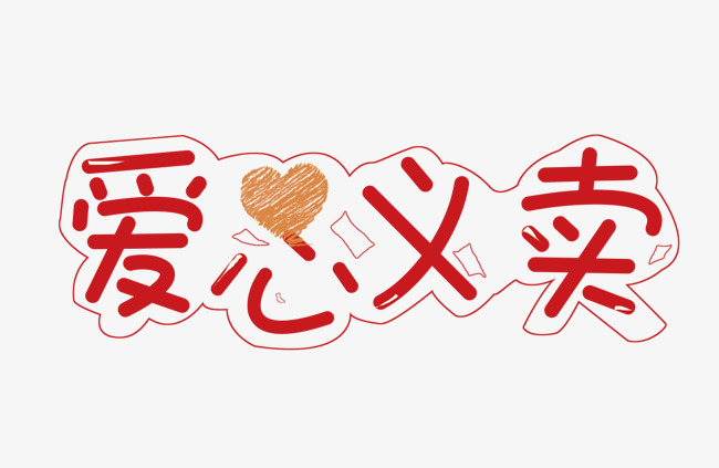 爱心义卖红色手绘艺术字