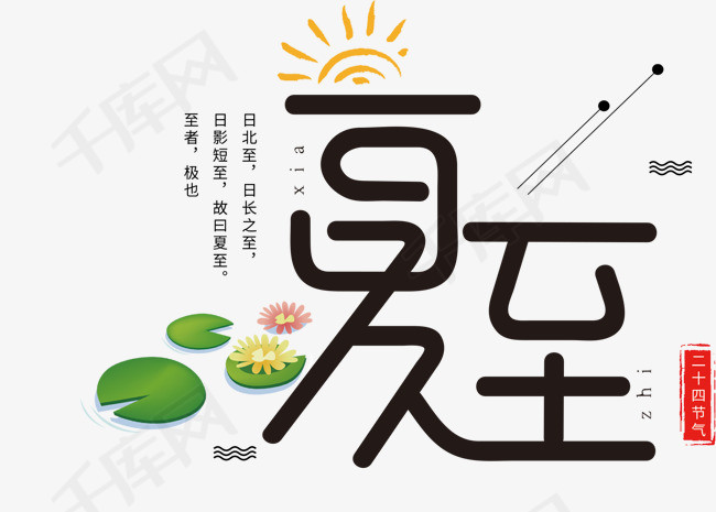 卡通创意夏至字体设计