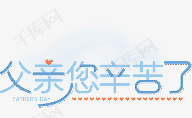 手绘父亲您辛苦了创意字体设计