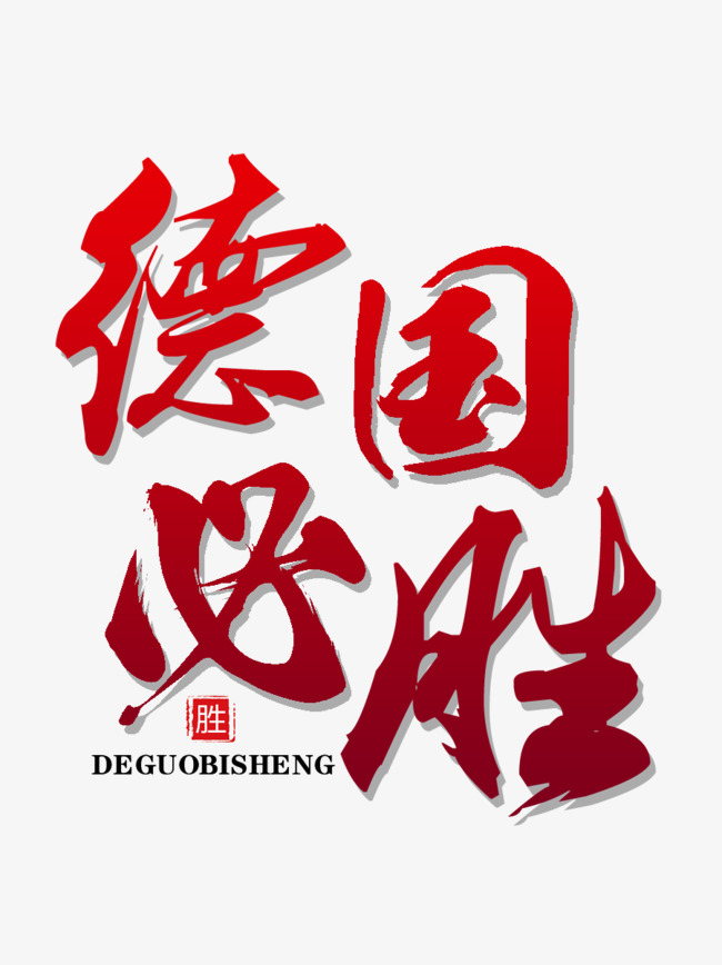 世界杯德国必胜毛笔艺术字