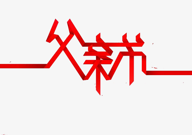 父亲节艺术字png_艺术字设计_千库网