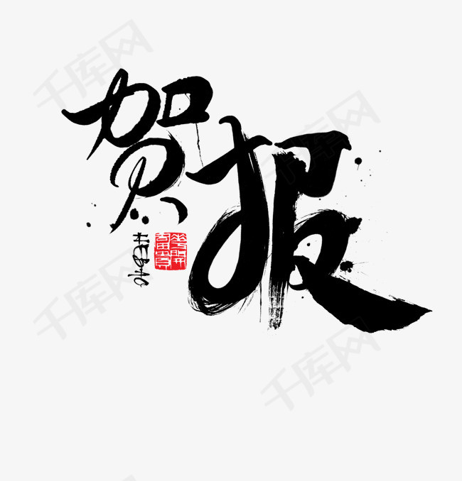 千库网 艺术字 贺报书法字体毛笔字  按   收藏千库网