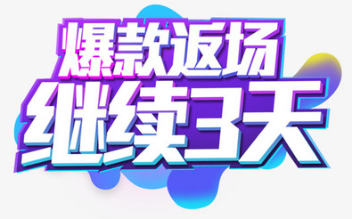 618爆款返场继续3天