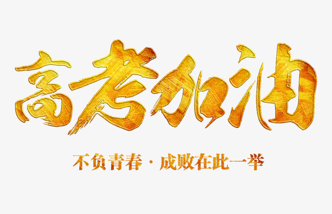 高考加油高考必胜金色毛笔字体