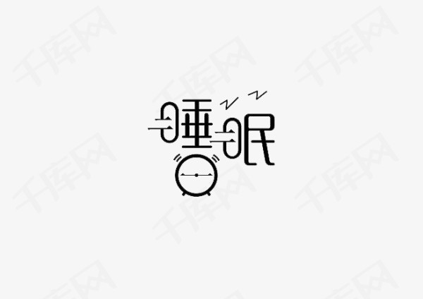 睡眠艺术字png