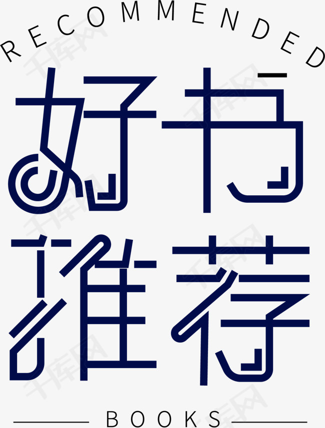 创意好书推荐字体设计