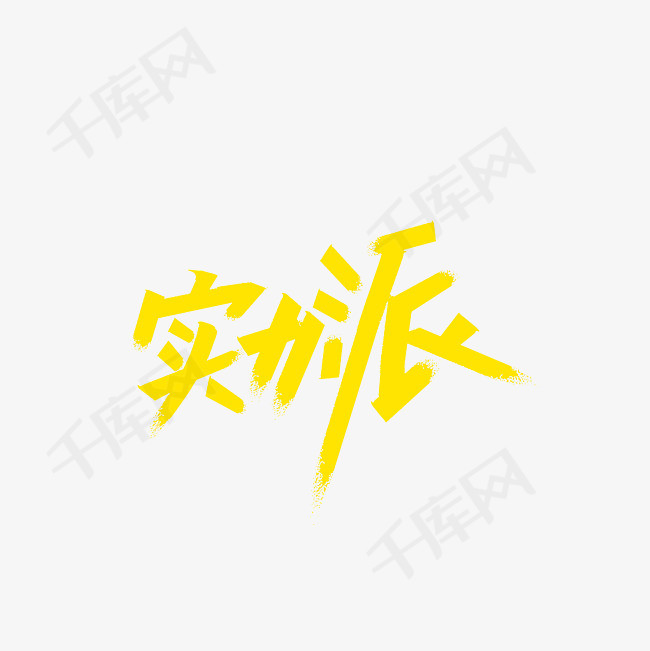 实力派艺术字png
