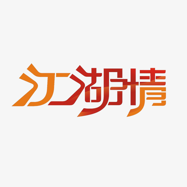 江湖情艺术字png_艺术字设计_千库网
