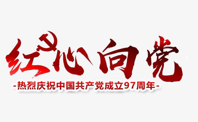 红心向党红色毛笔字_艺术字设计_千库网