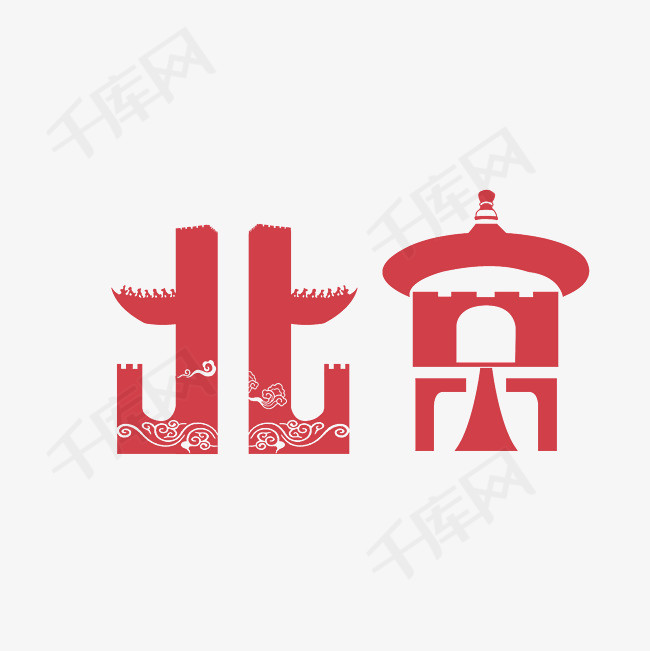 北京创意设计素材_艺术字设计_千库网