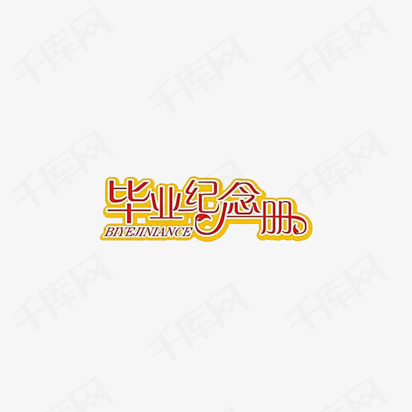 毕业纪念册艺术字png