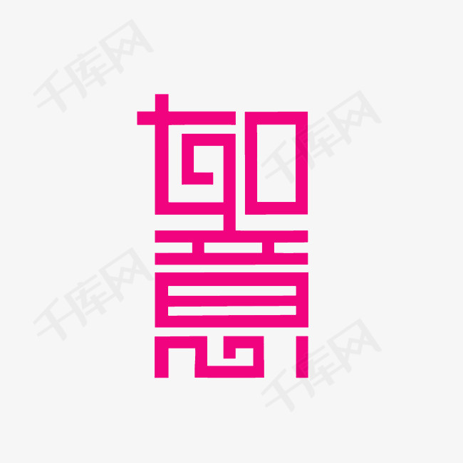 如意玫红艺术字png