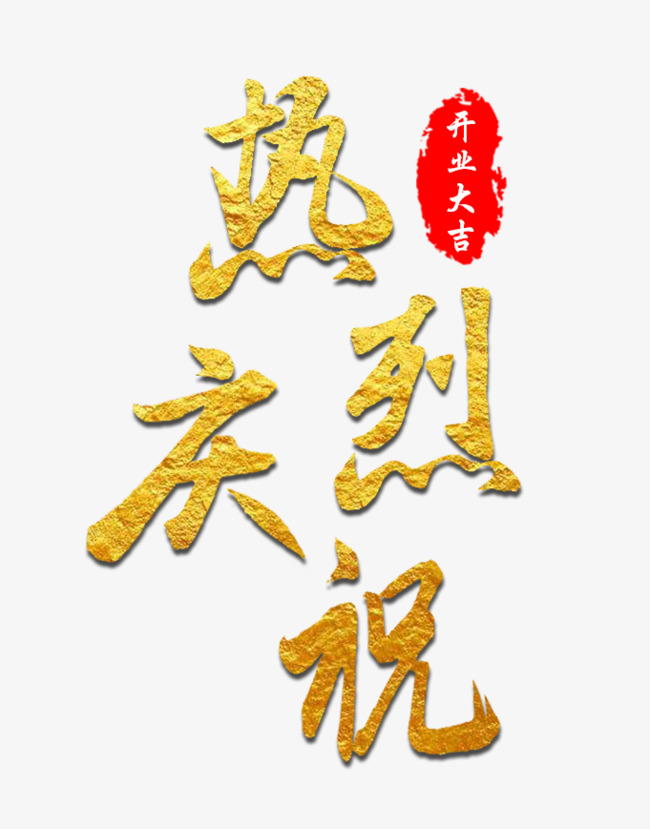 热烈庆祝开业大吉