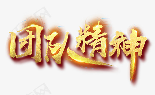 团队精神霸气毛笔字